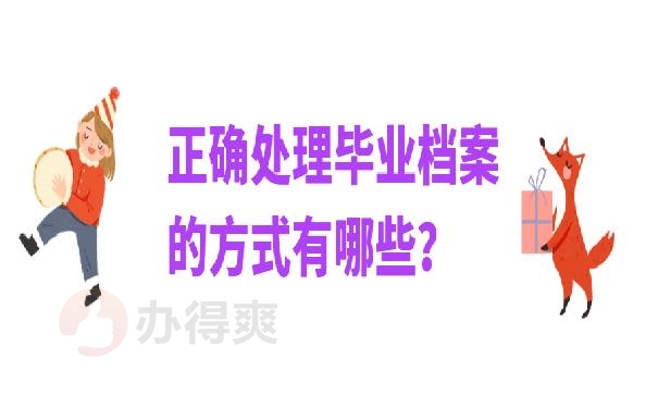 档案袋在自己手里怎么办?