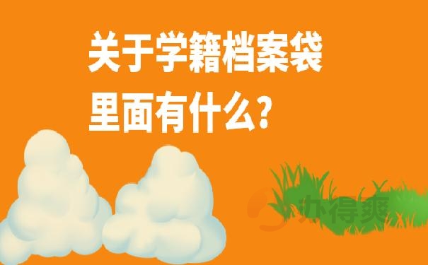 档案学籍袋