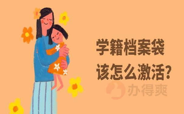 档案学籍袋在自己手里