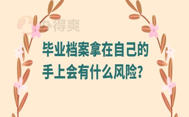 毕业档案