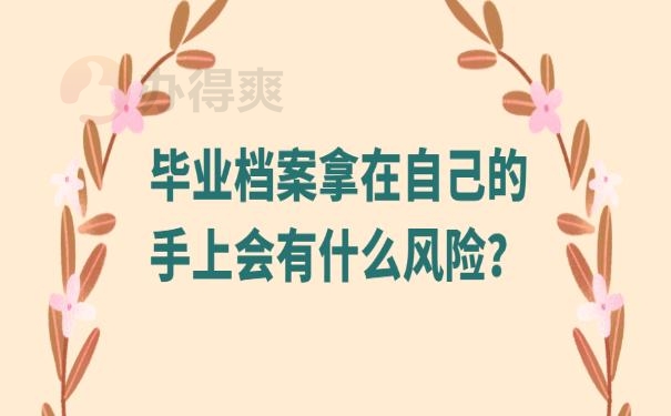 毕业档案