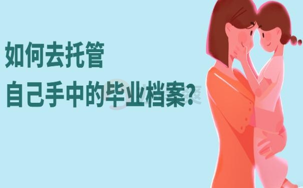 档案在自己手里怎么办 ?