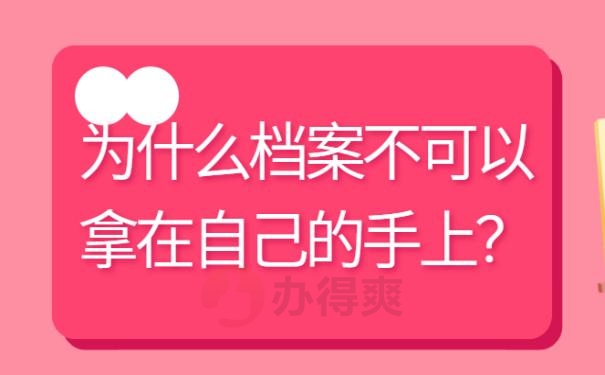 我的档案在自己手里