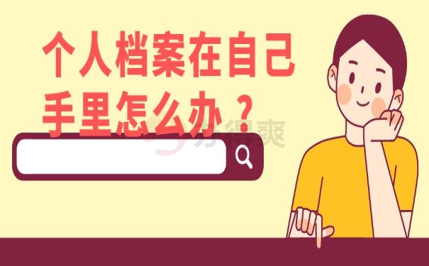 个人档案在自己手里怎么办 ?
