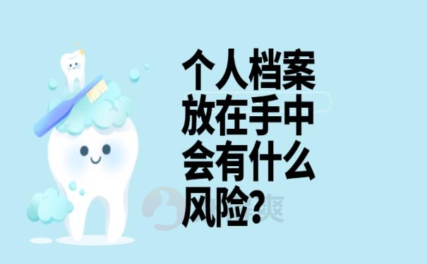 档案在自己手里怎么办 
