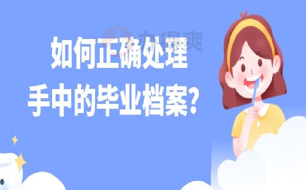 档案在自己手里