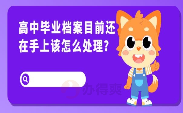 档案在自己手里怎么办 ?