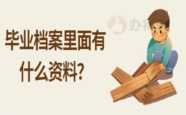 大学档案在自己手里