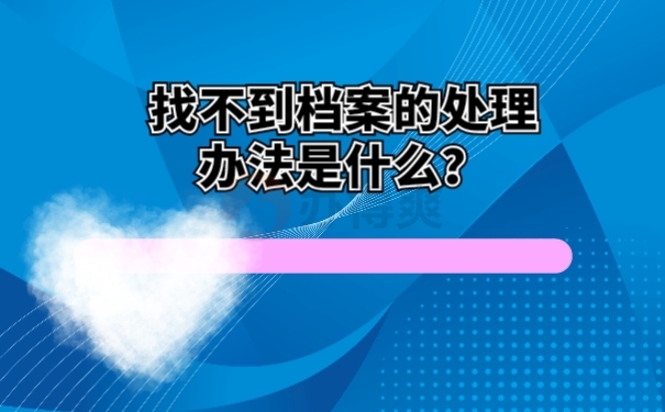 找不到档案的处理办法是什么？