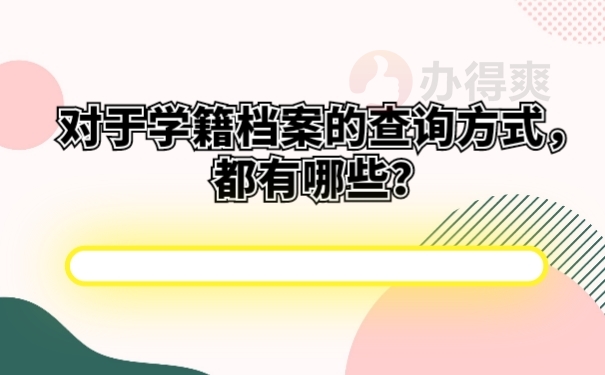 对于学籍档案的查询方式，都有哪些？