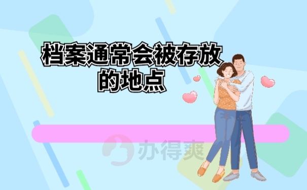 档案通常会被存放的地点