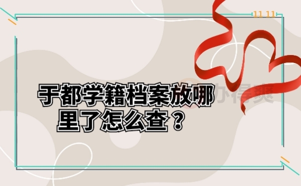于都学籍档案放哪里了怎么查？