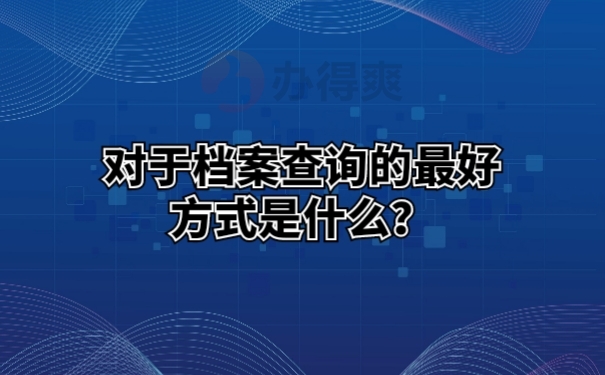 对于档案查询的最好方式是什么？