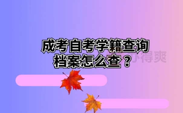 成考自考学籍查询档案怎么查？