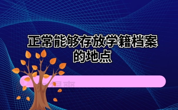 正常能够存放学籍档案的地点