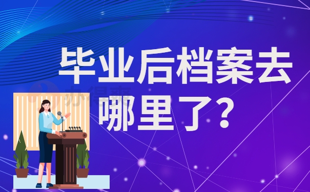 毕业后档案去哪里了？