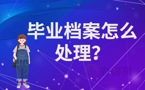 毕业后档案怎么处理？