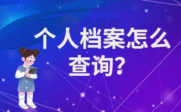 个人档案怎么查询？