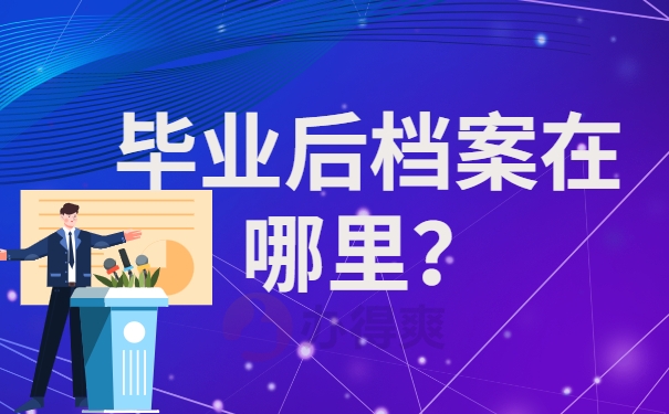 毕业后档案在哪里？