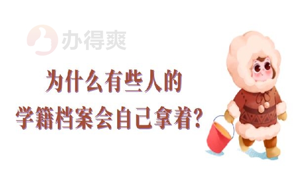 学籍档案在自己手里