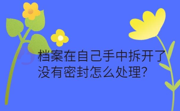 档案没封怎么办 ?