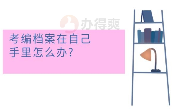 考编档案在自己手里怎么办?