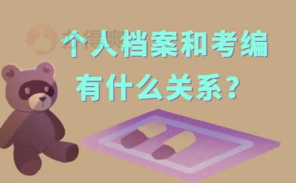 考编档案在自己手里