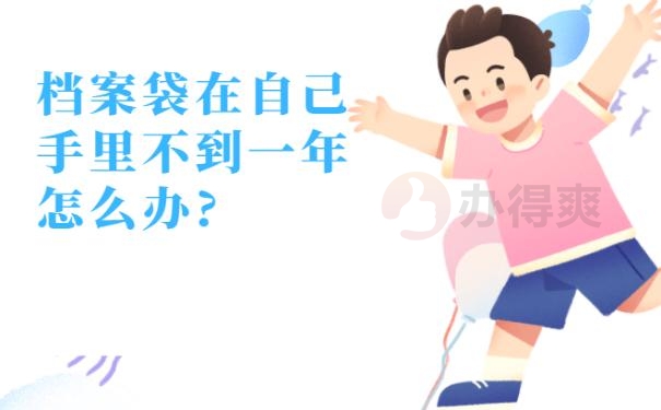 档案袋在自己手里不到一年怎么办?