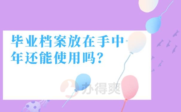 档案袋在自己手里