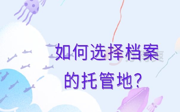 档案袋在自己手里不到一年