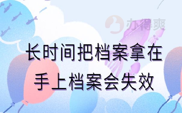 档案袋在自己手里怎么办?