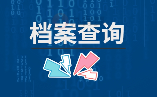 档案查询