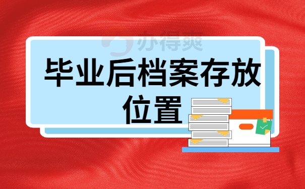 毕业后档案存放位置