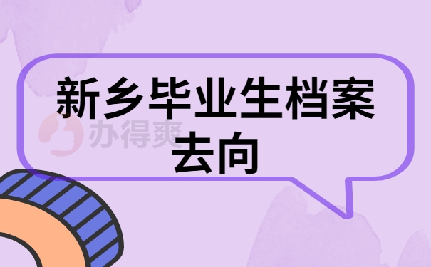 新乡毕业生档案可能去向