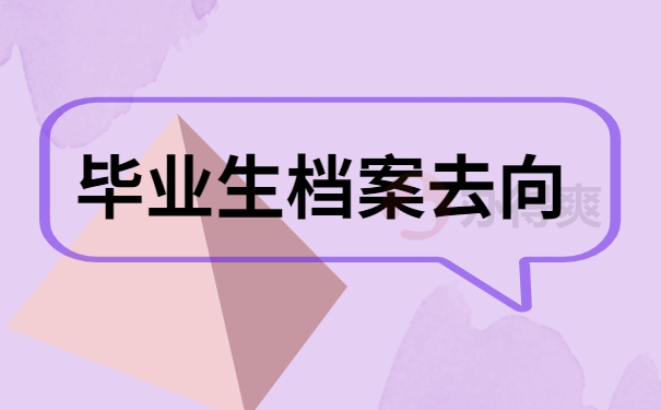 毕业生档案去向