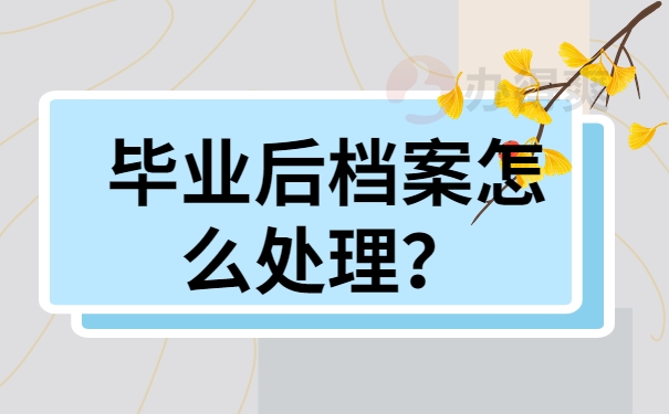 毕业后档案怎么处理？