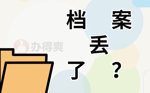 档案丢了？