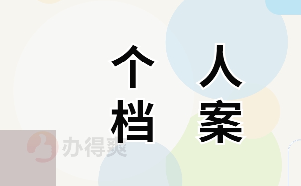 个人档案