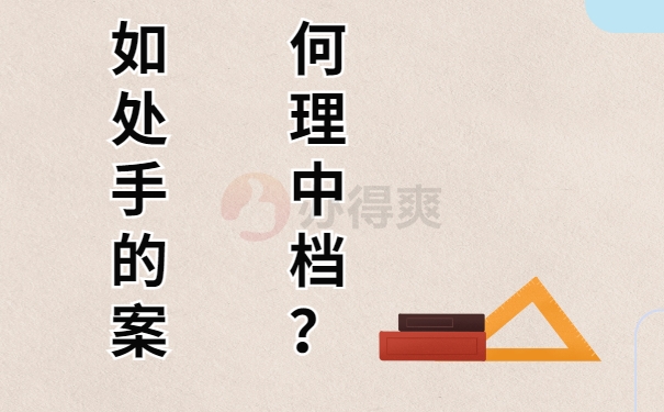 如何处理手中的档案？