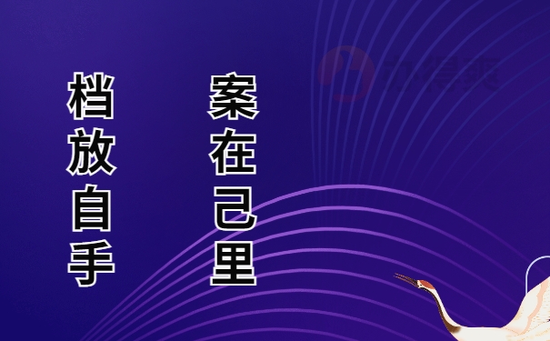 档案放在自己手里