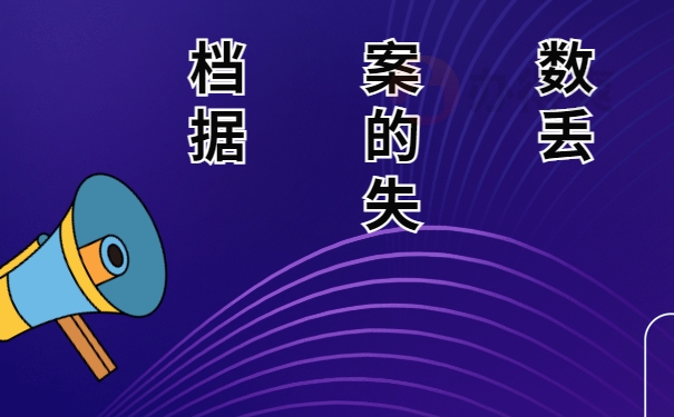 档案数据的丢失