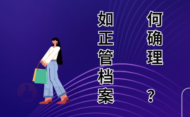 如何正确管理档案？