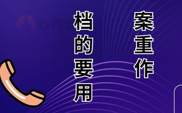 档案的重要作用