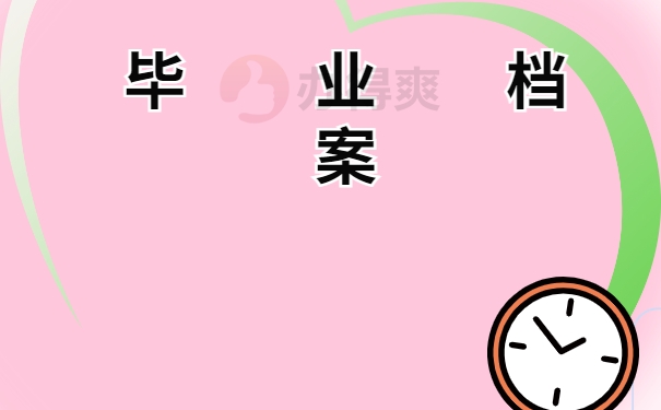 毕业档案