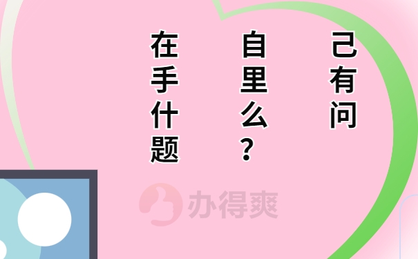 在自己手里有什么问题？