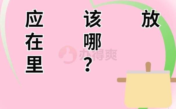 应该放在哪里？