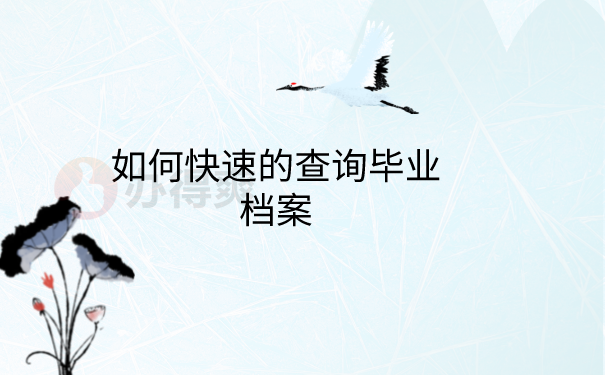 毕业档案查询方法