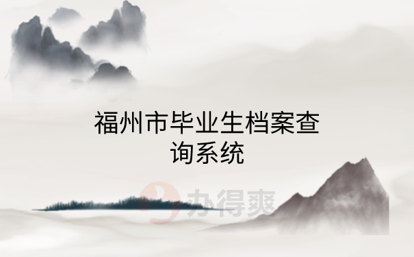 毕业生档案查询