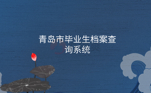 毕业生档案查询