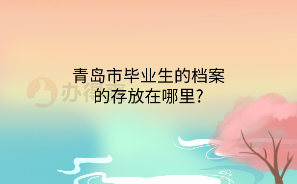 毕业档案存放在哪里